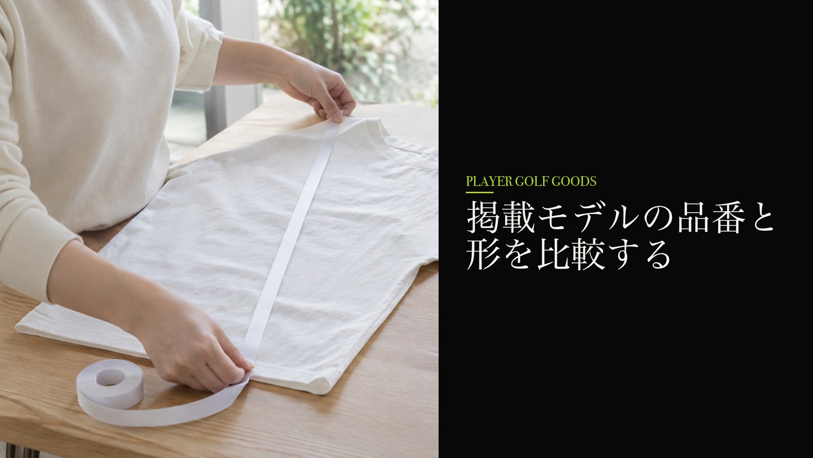 掲載モデルの品番と形を比較する