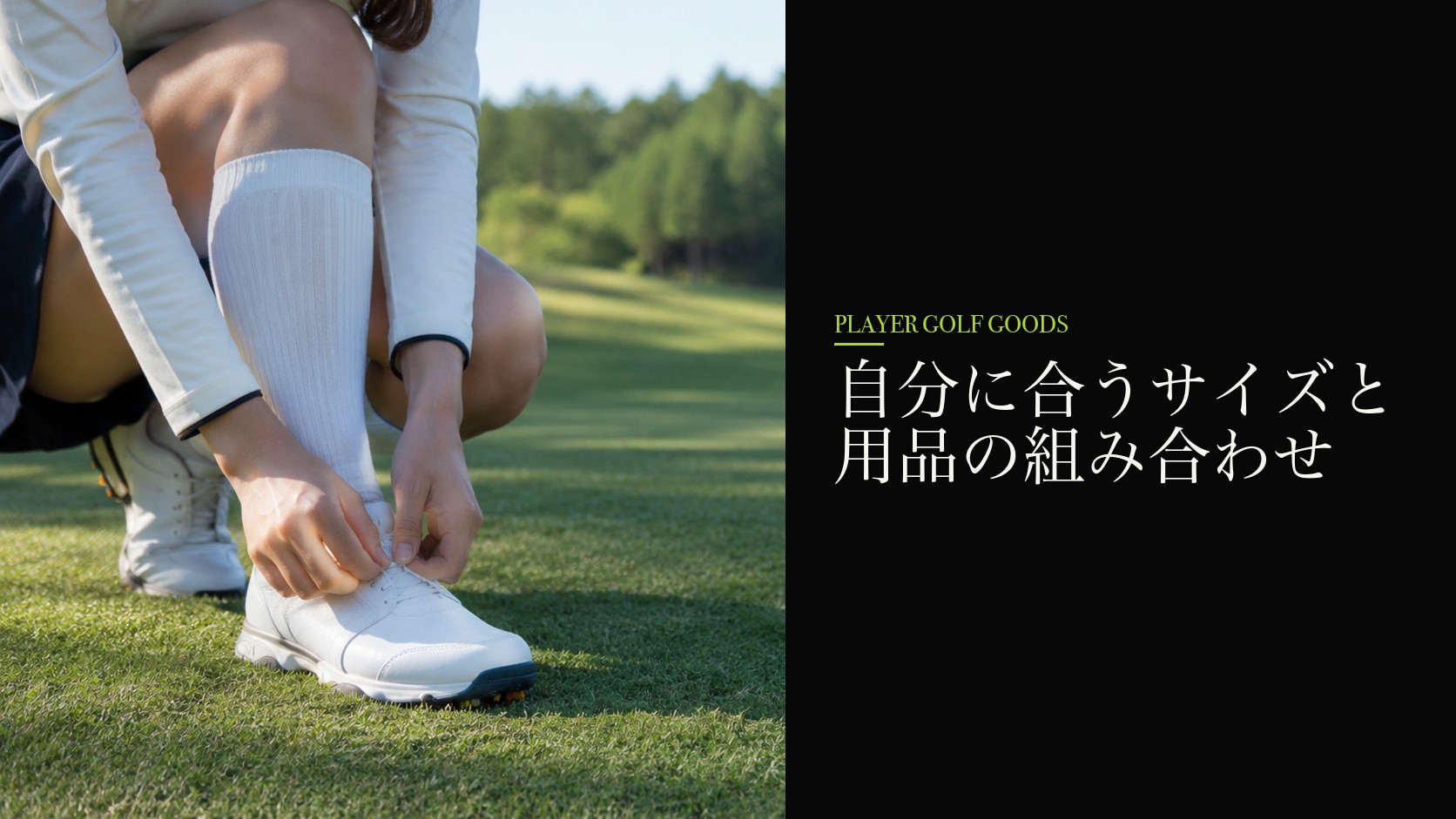 自分に合うサイズと用品の組み合わせ