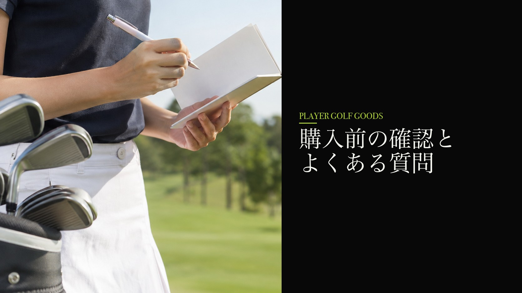 購入前の確認とよくある質問