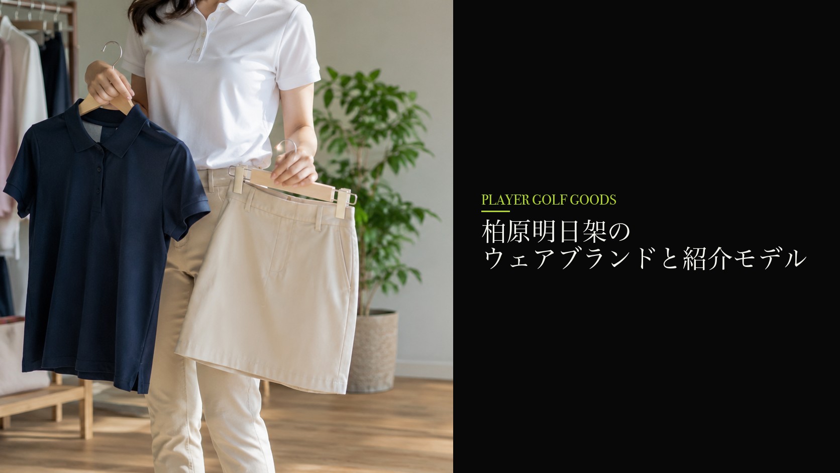 柏原明日架のウェアブランドと紹介モデル