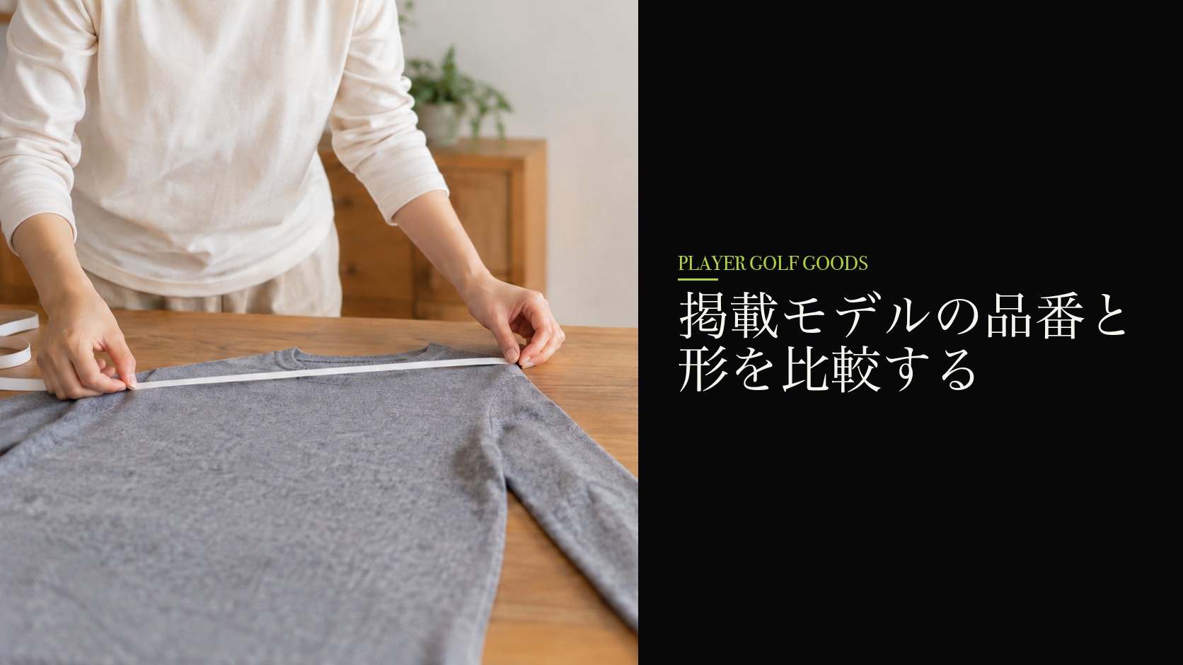 掲載モデルの品番と形を比較する