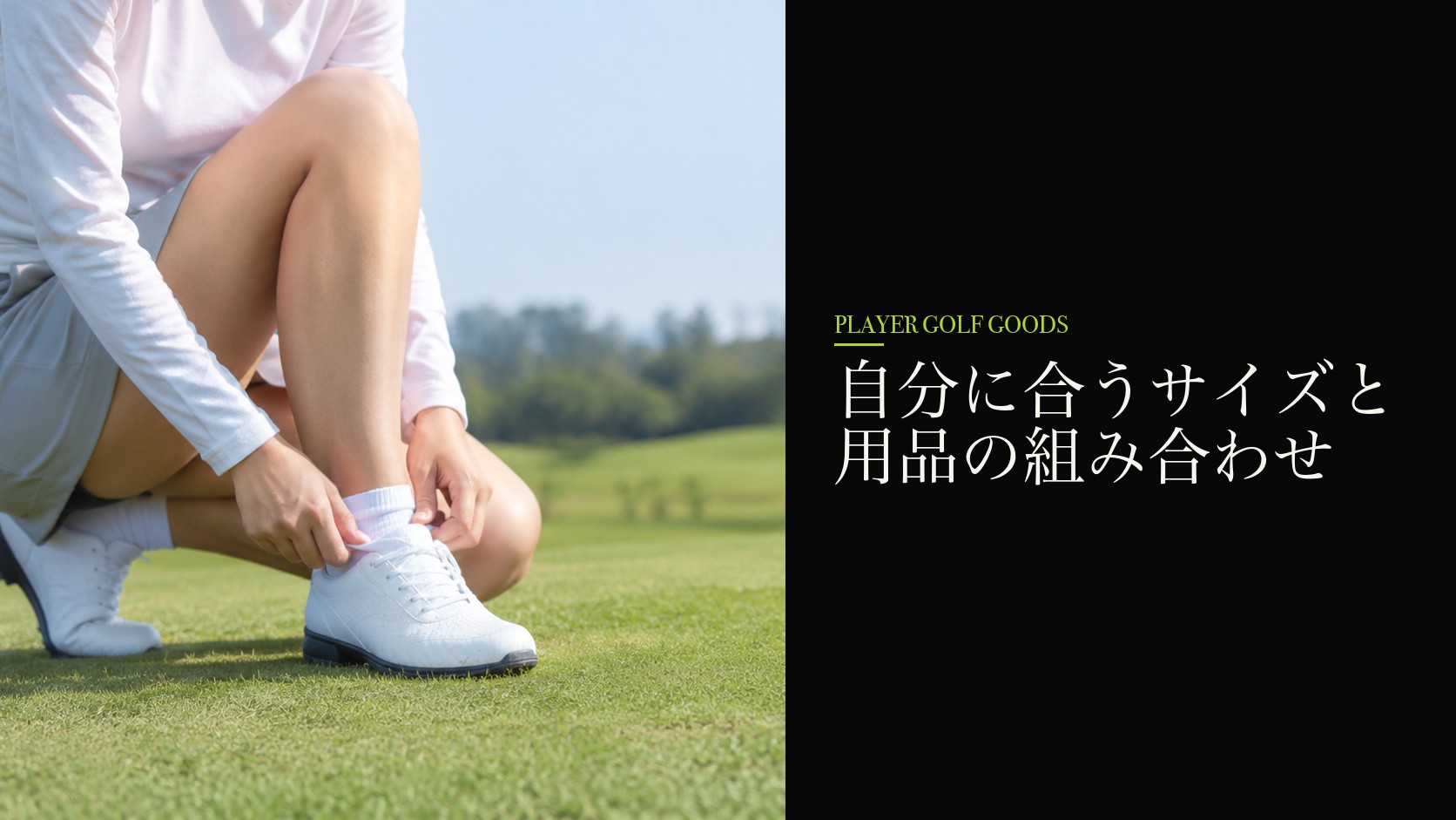 自分に合うサイズと用品の組み合わせ