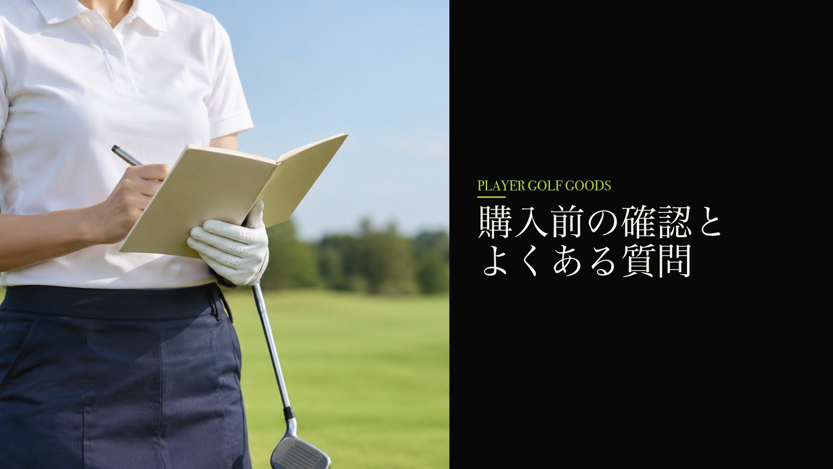 購入前の確認とよくある質問