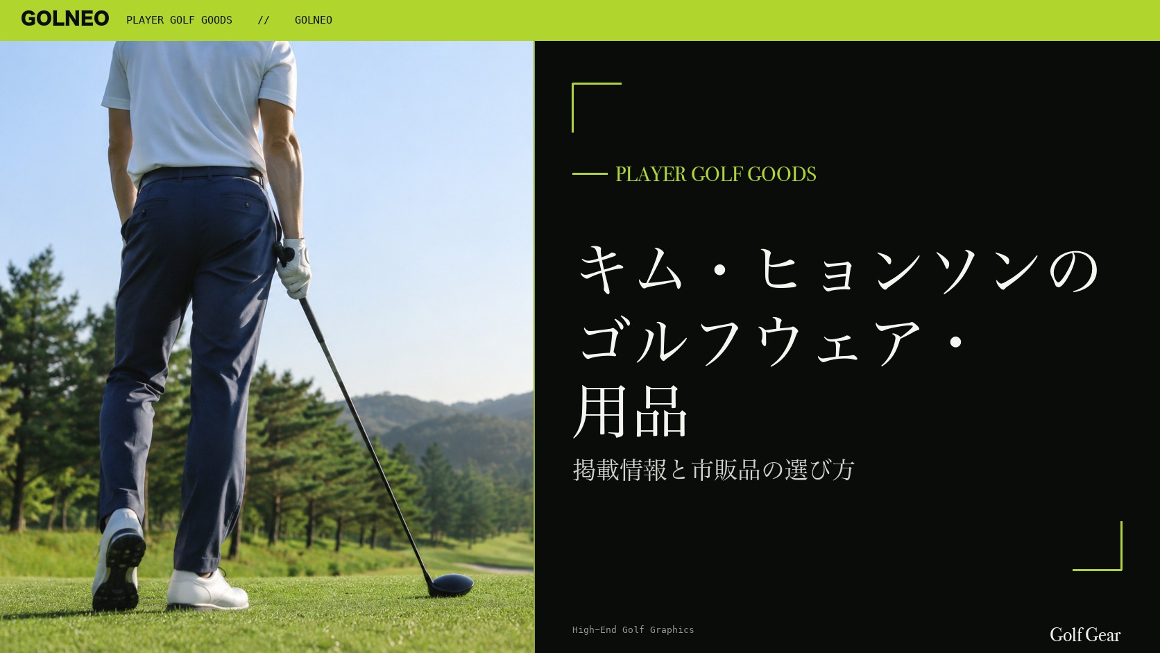 キム・ヒョンソンのゴルフウェア・用品の記事