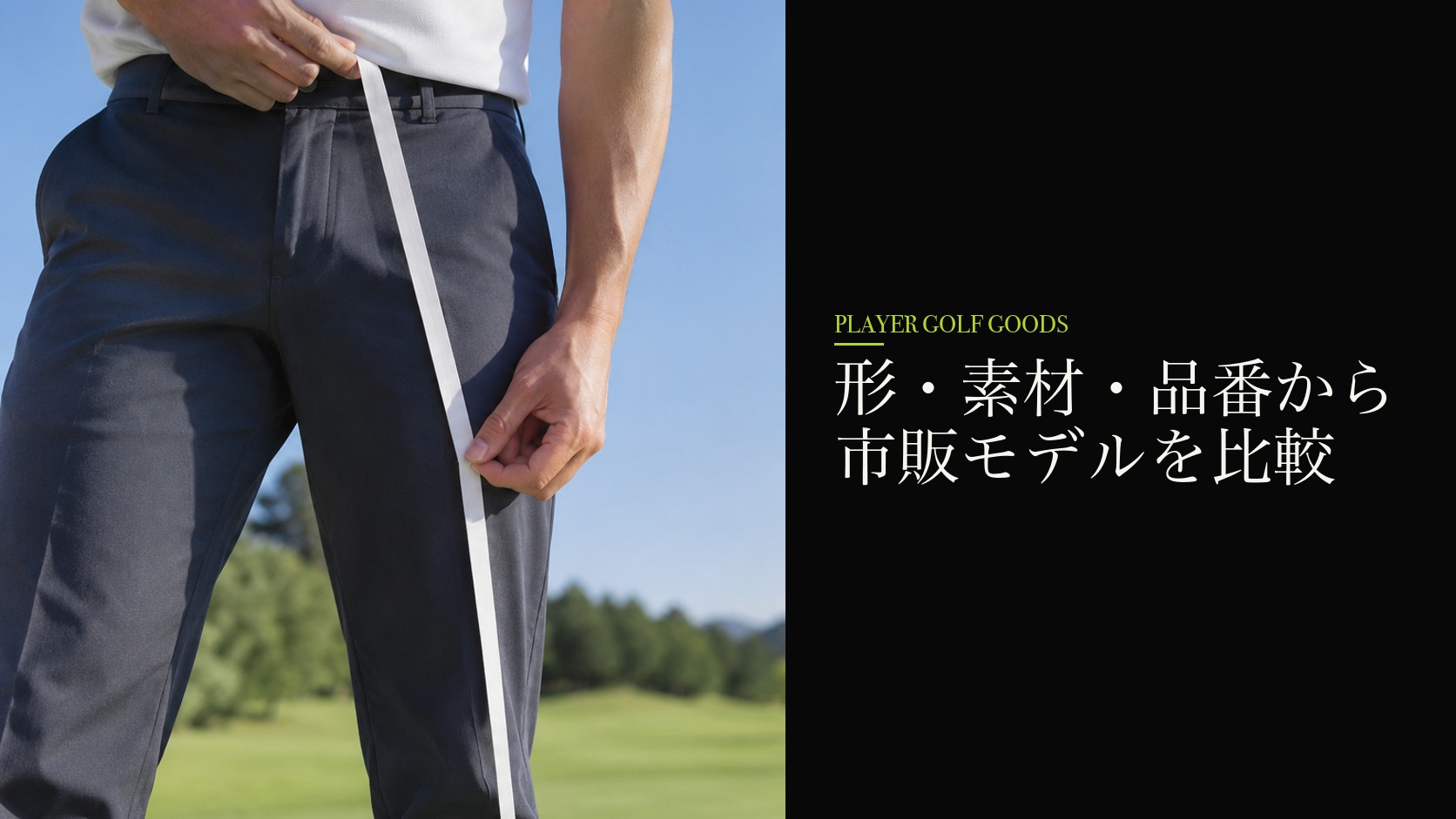 形・素材・品番から市販モデルを比較