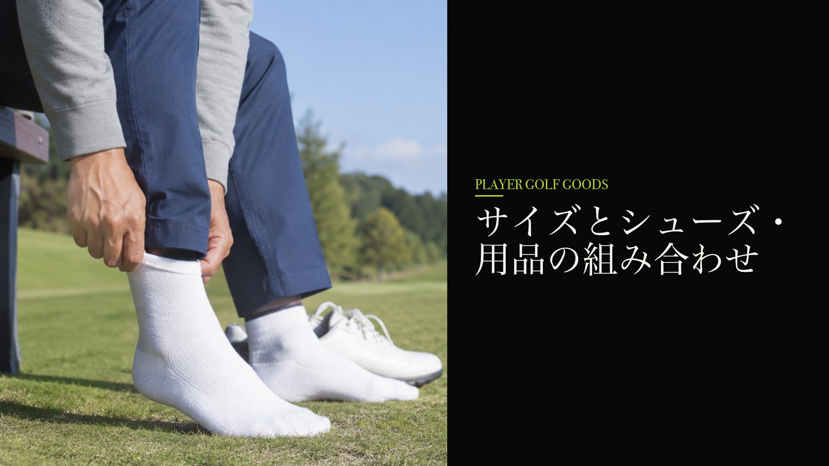 サイズとシューズ・用品の組み合わせ