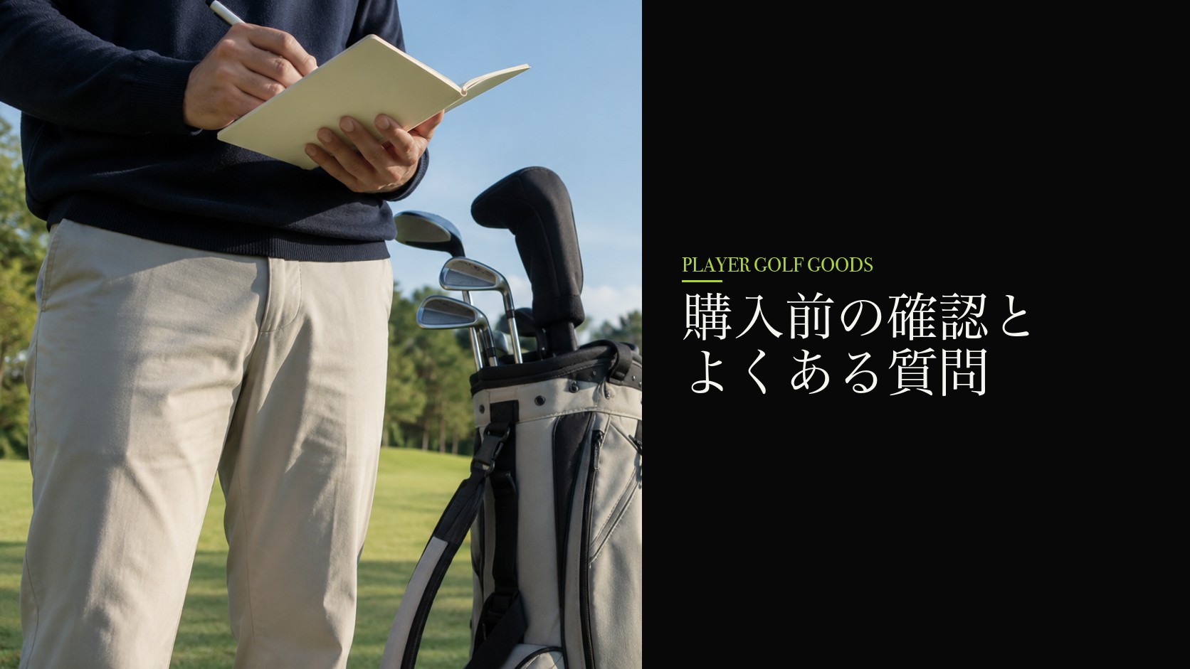 購入前の確認とよくある質問