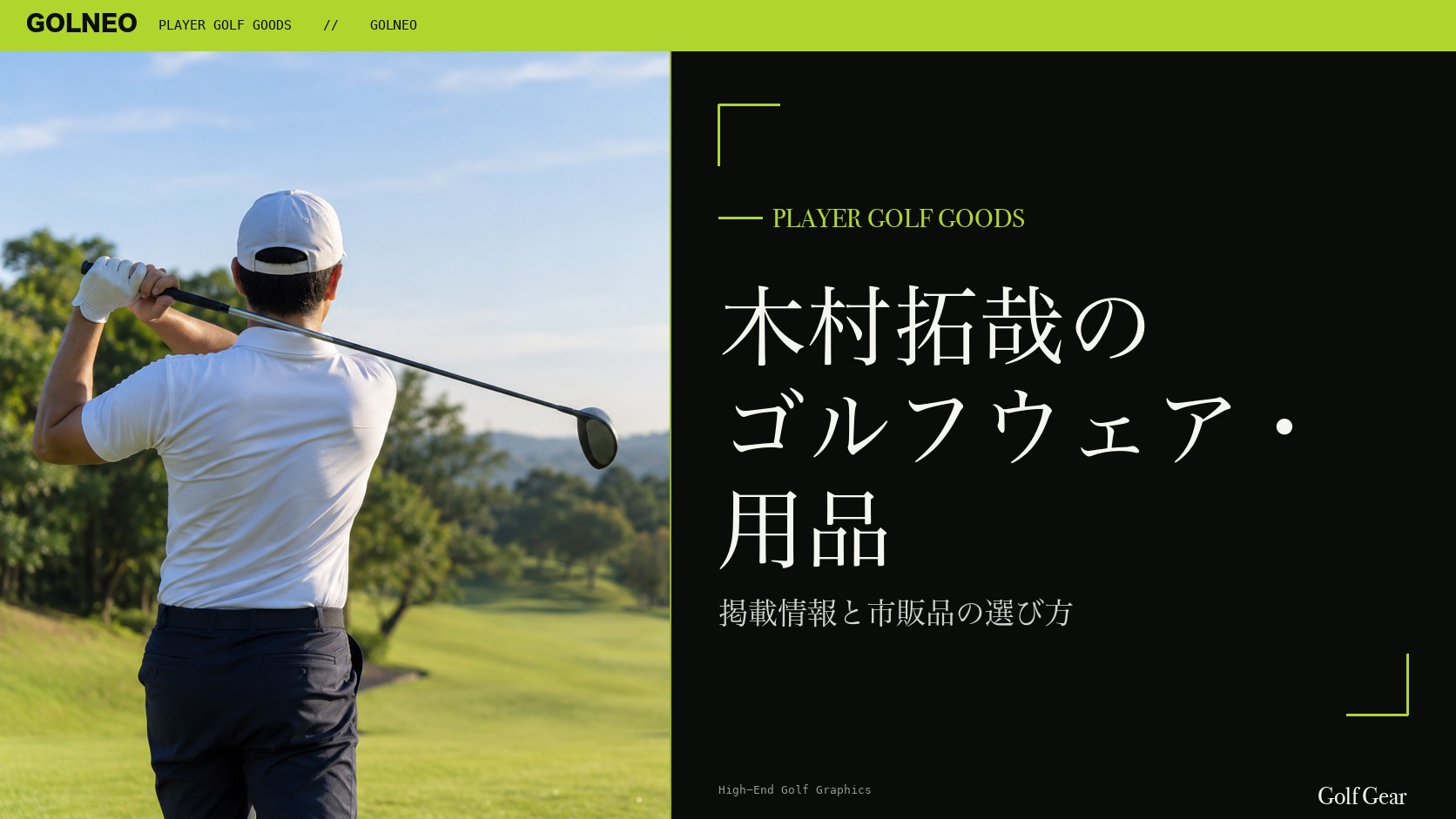 木村拓哉のゴルフウェア・用品の記事