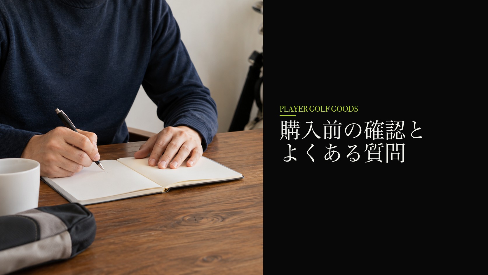 購入前の確認とよくある質問