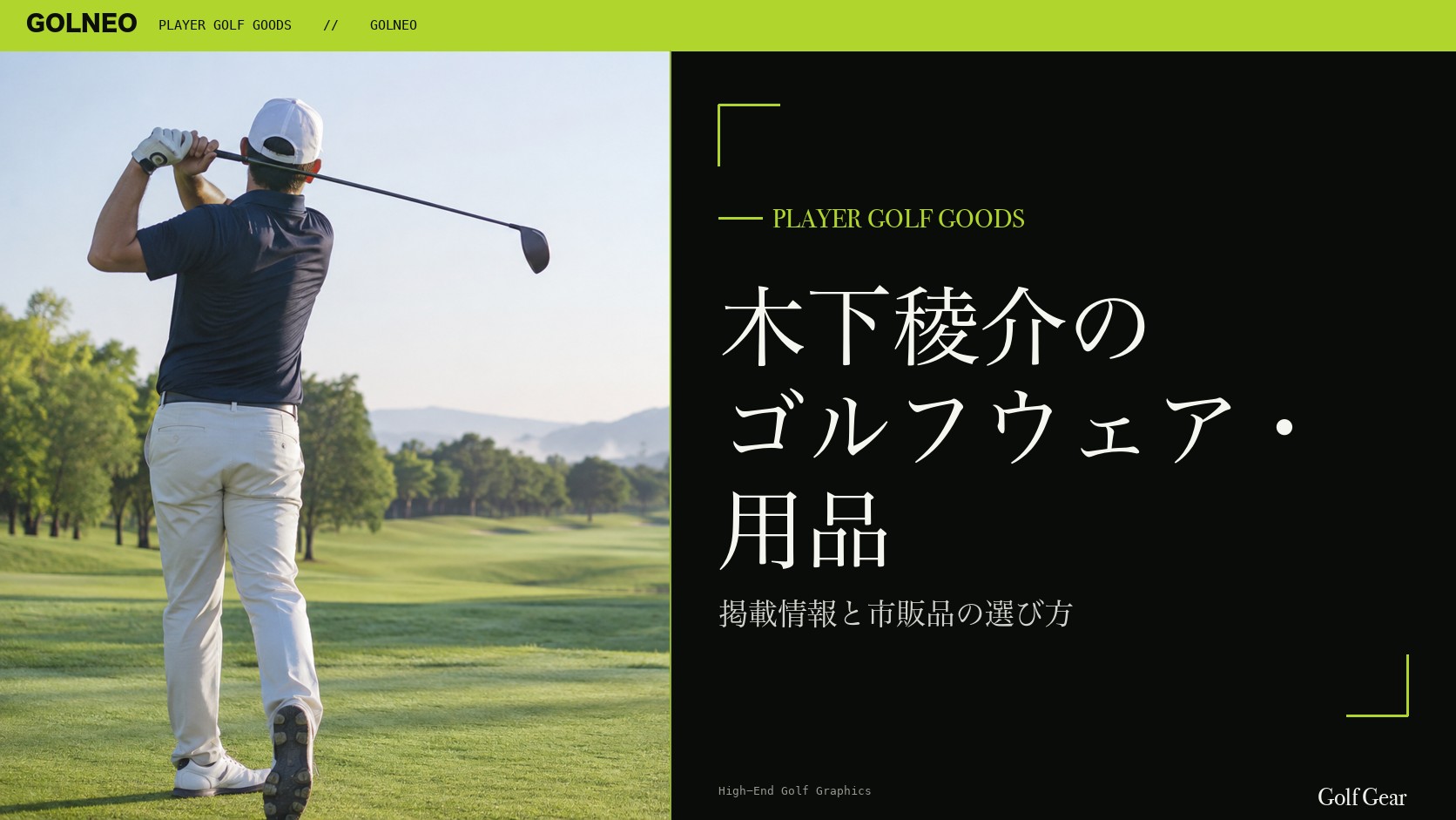 木下稜介のゴルフウェア・用品の記事