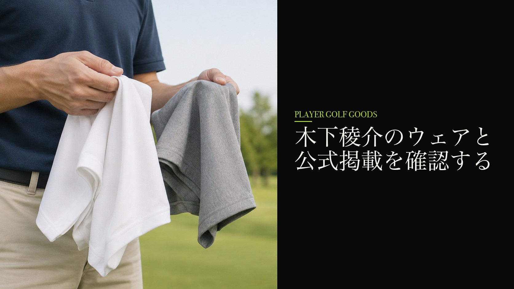 木下稜介のウェアと公式掲載を確認する