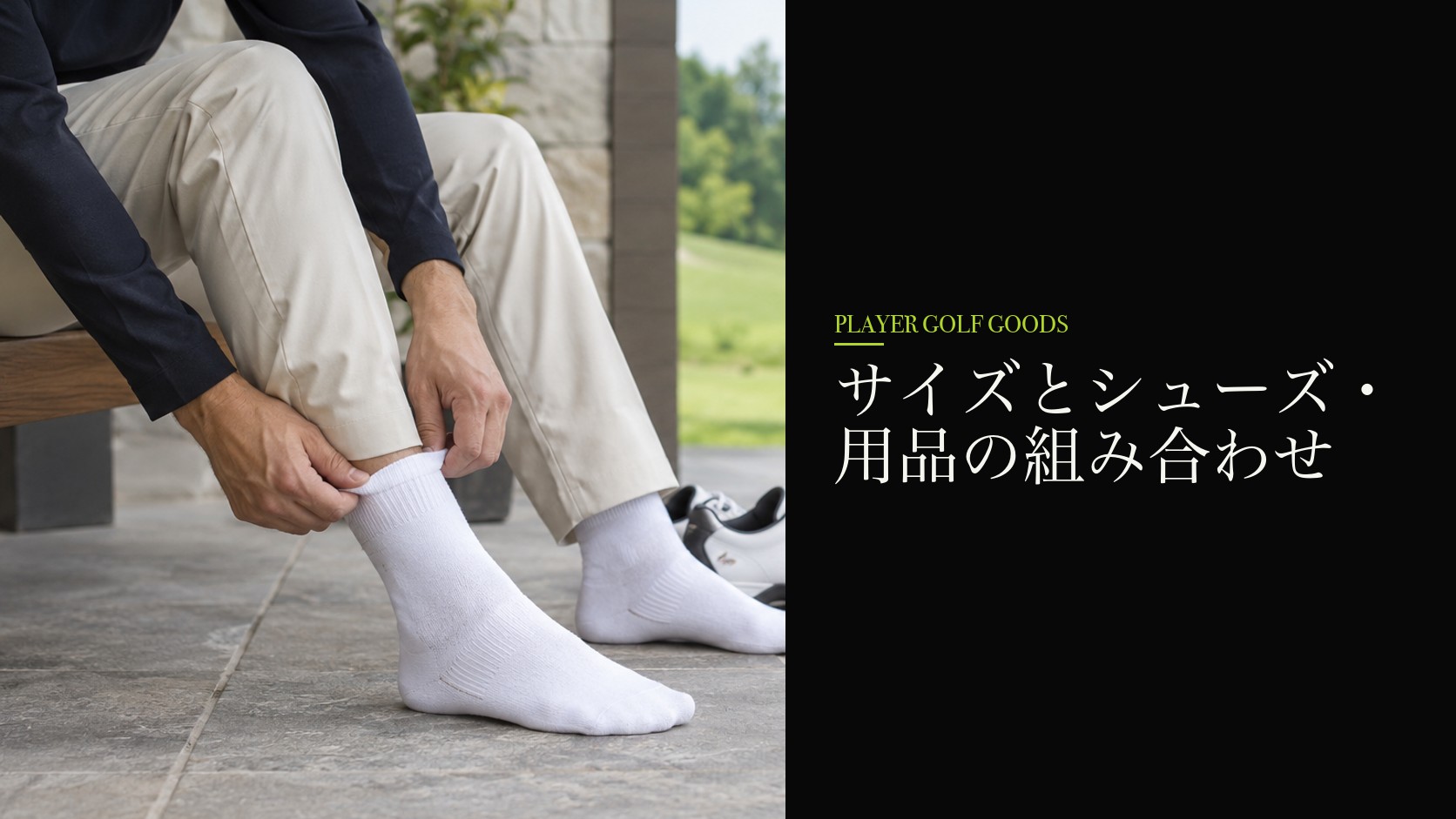 サイズとシューズ・用品の組み合わせ