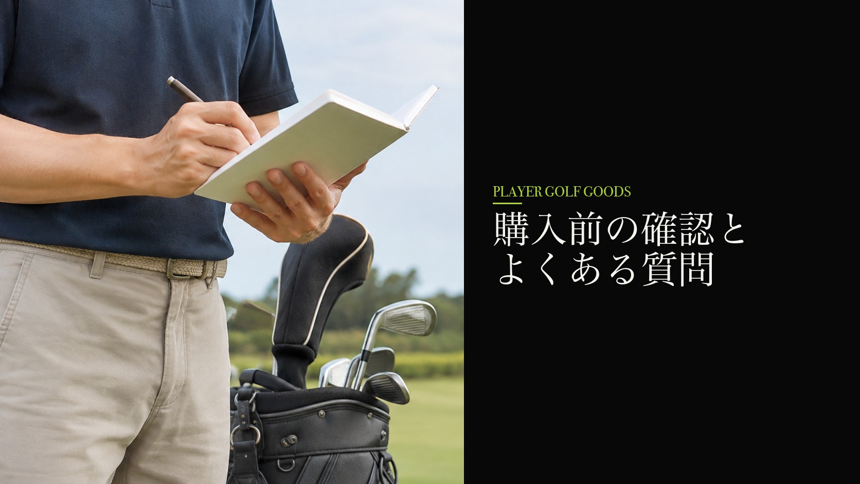 購入前の確認とよくある質問