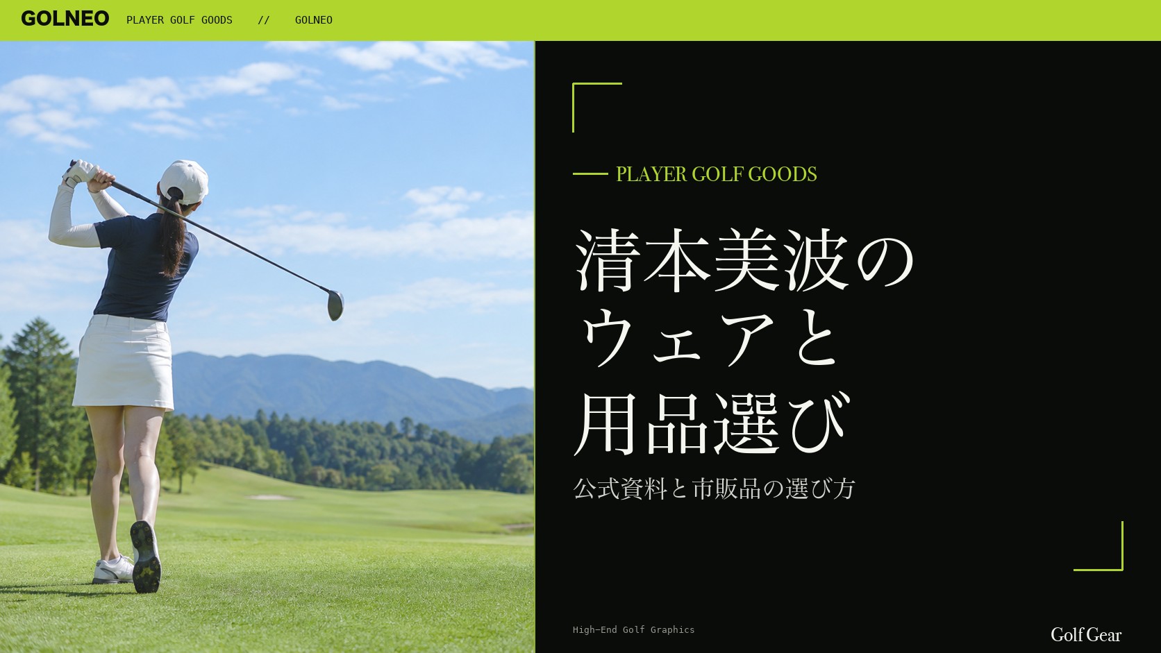 清本美波の着用ウェア・用品の記事