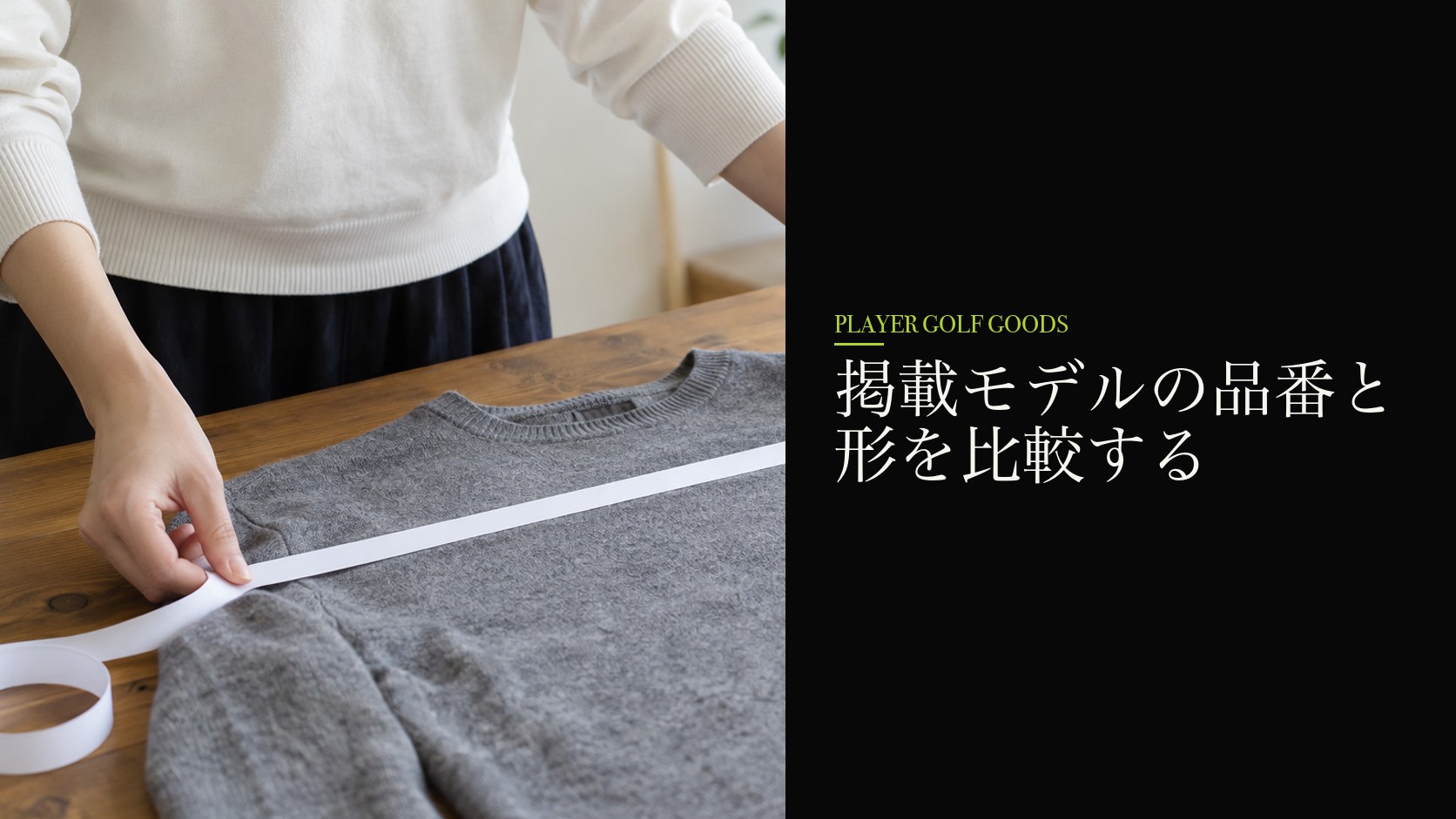 掲載モデルの品番と形を比較する