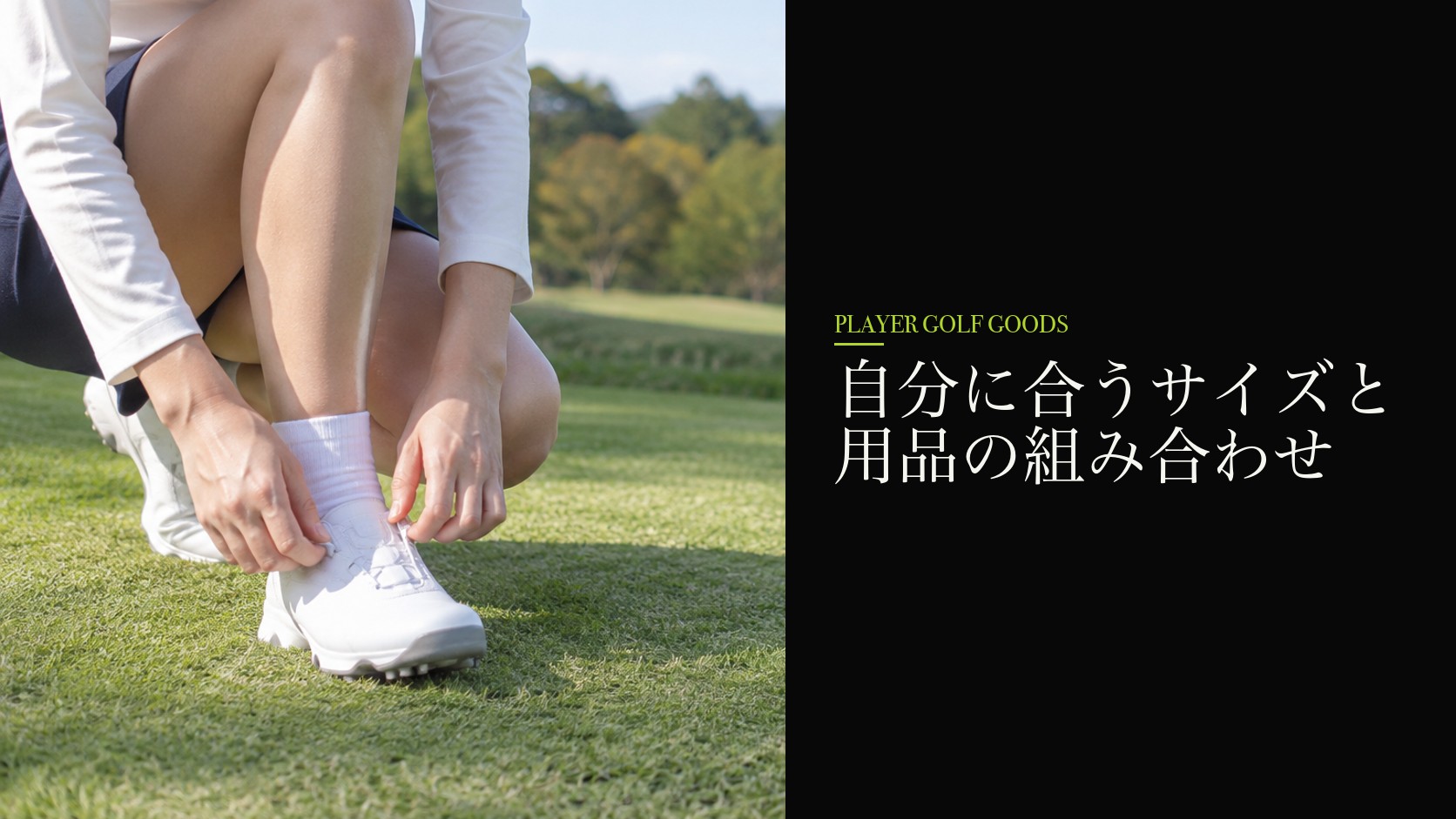 自分に合うサイズと用品の組み合わせ