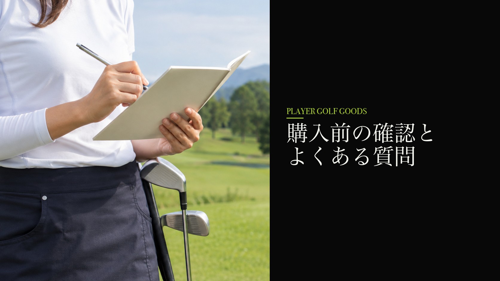 購入前の確認とよくある質問