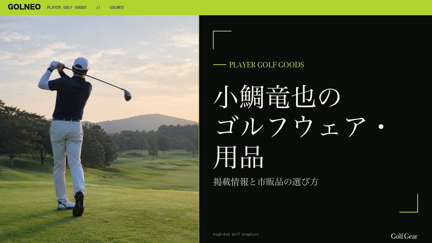 小鯛竜也のゴルフウェア・用品の記事
