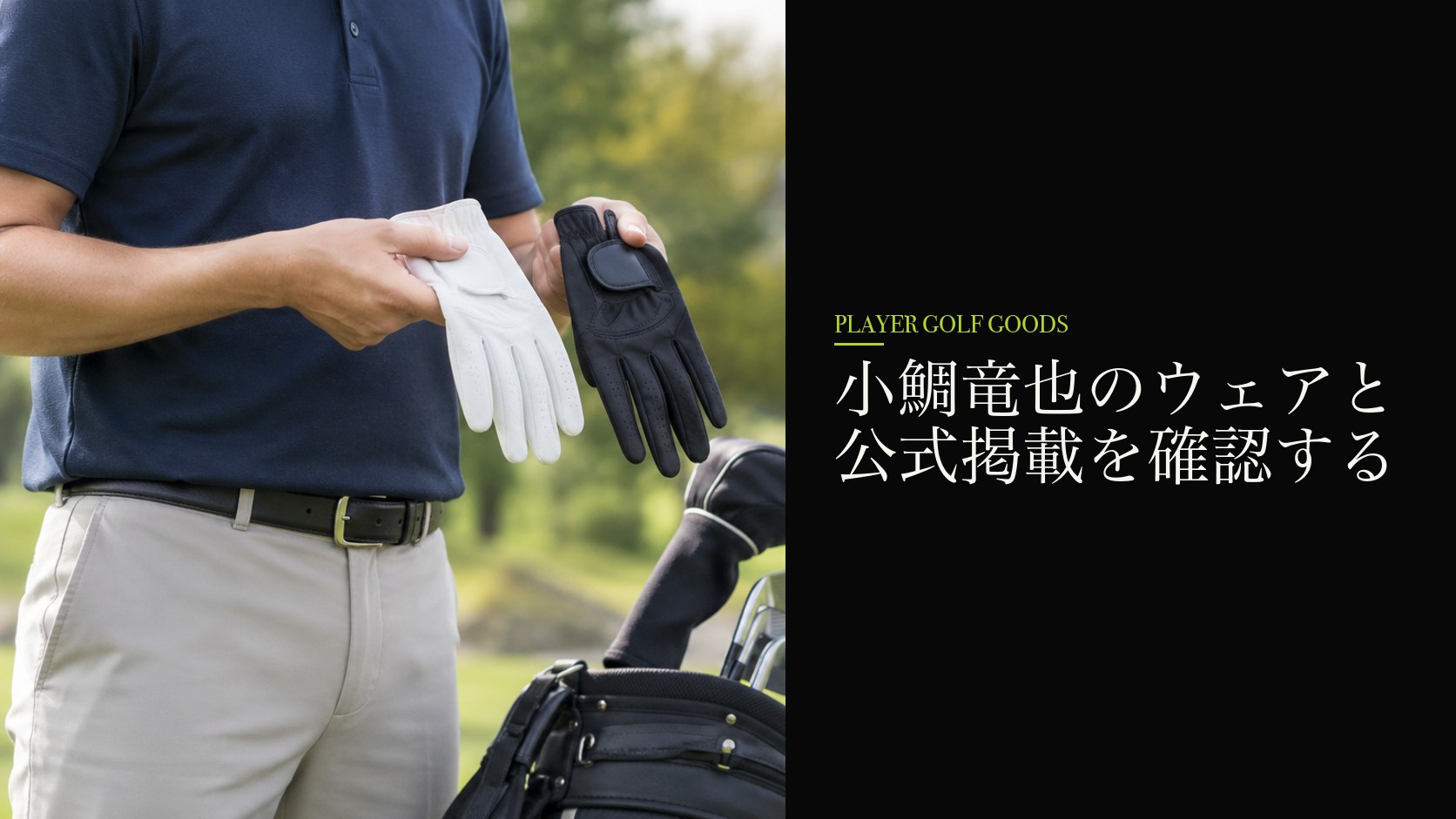 小鯛竜也のウェアと公式掲載を確認する