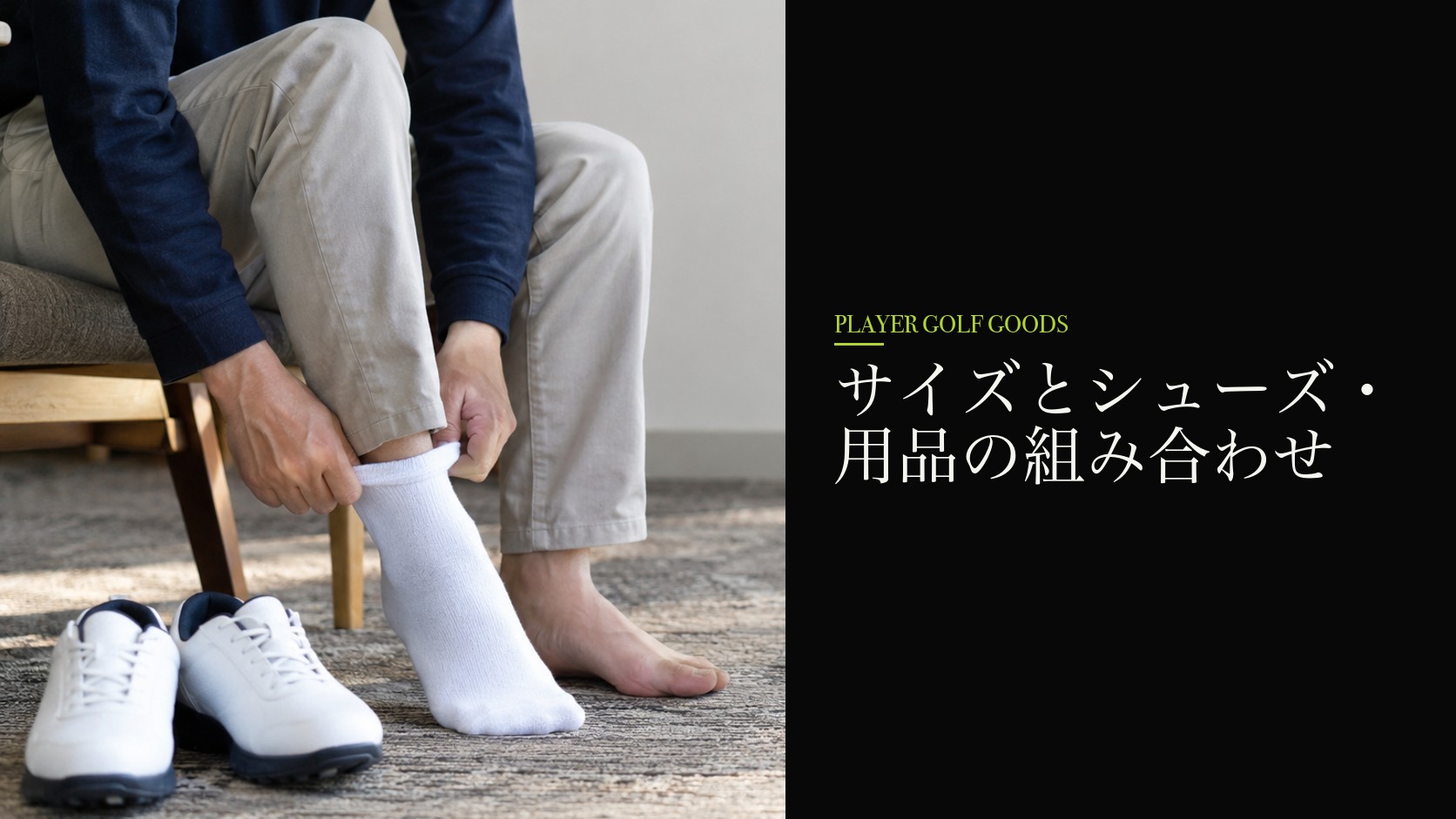 サイズとシューズ・用品の組み合わせ