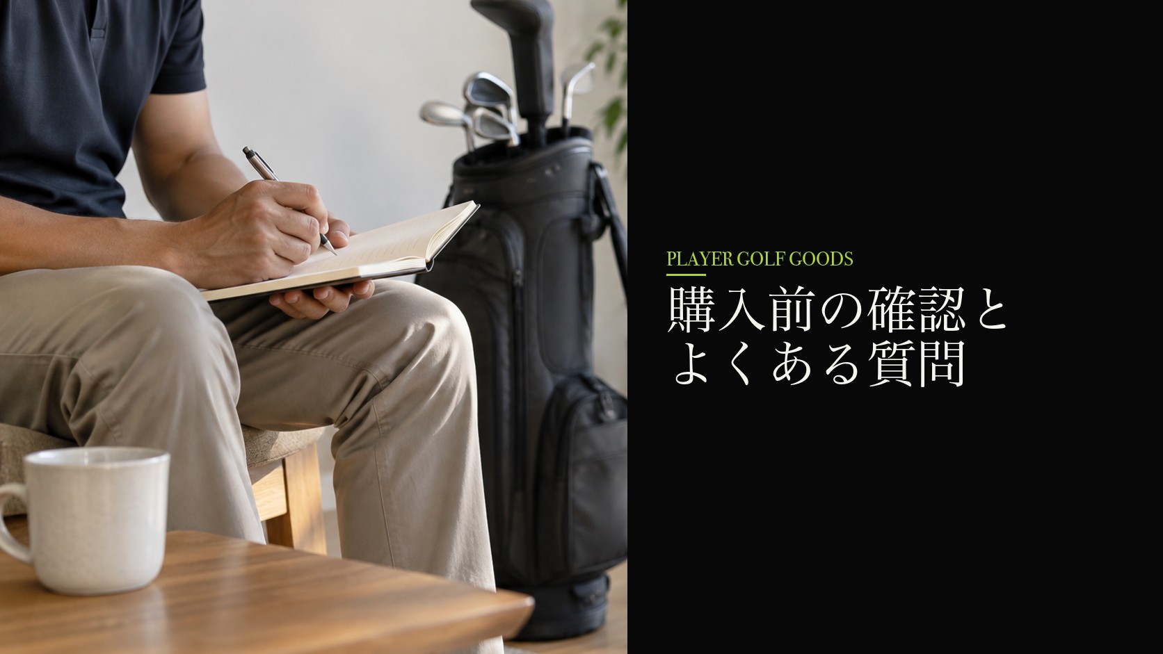 購入前の確認とよくある質問
