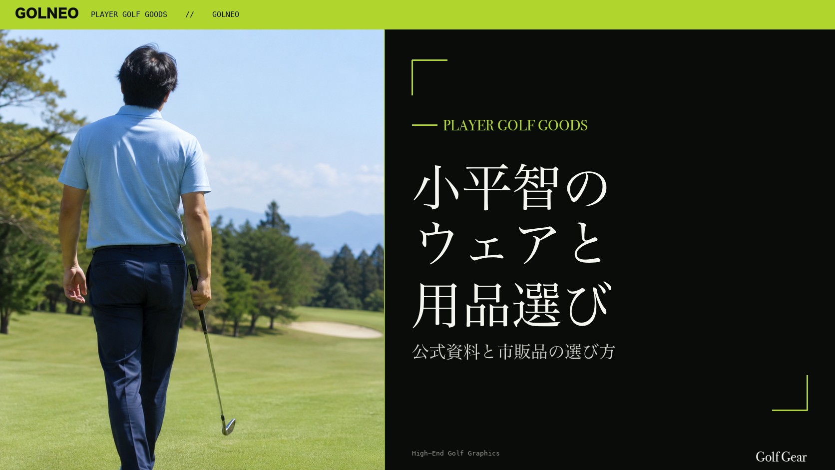 小平智のウェアブランドと市販品の記事