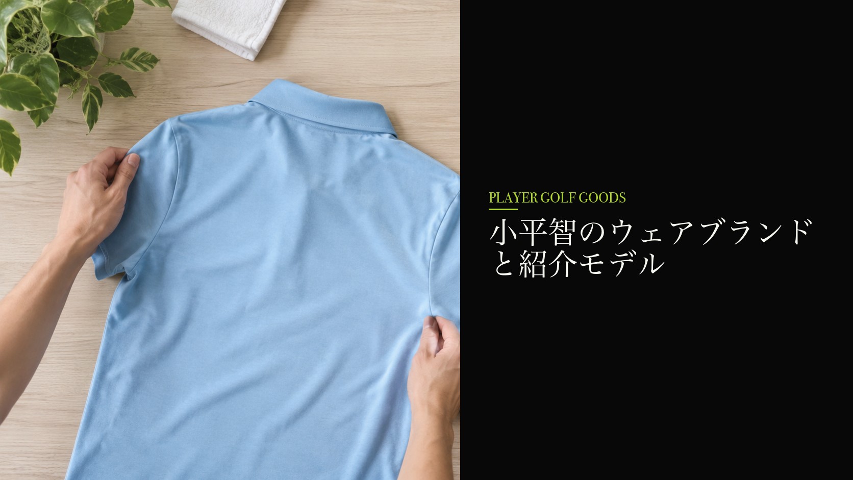 小平智のウェアブランドと紹介モデル
