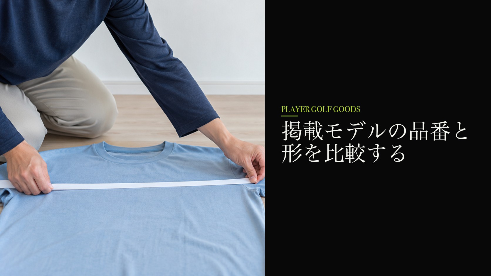 掲載モデルの品番と形を比較する