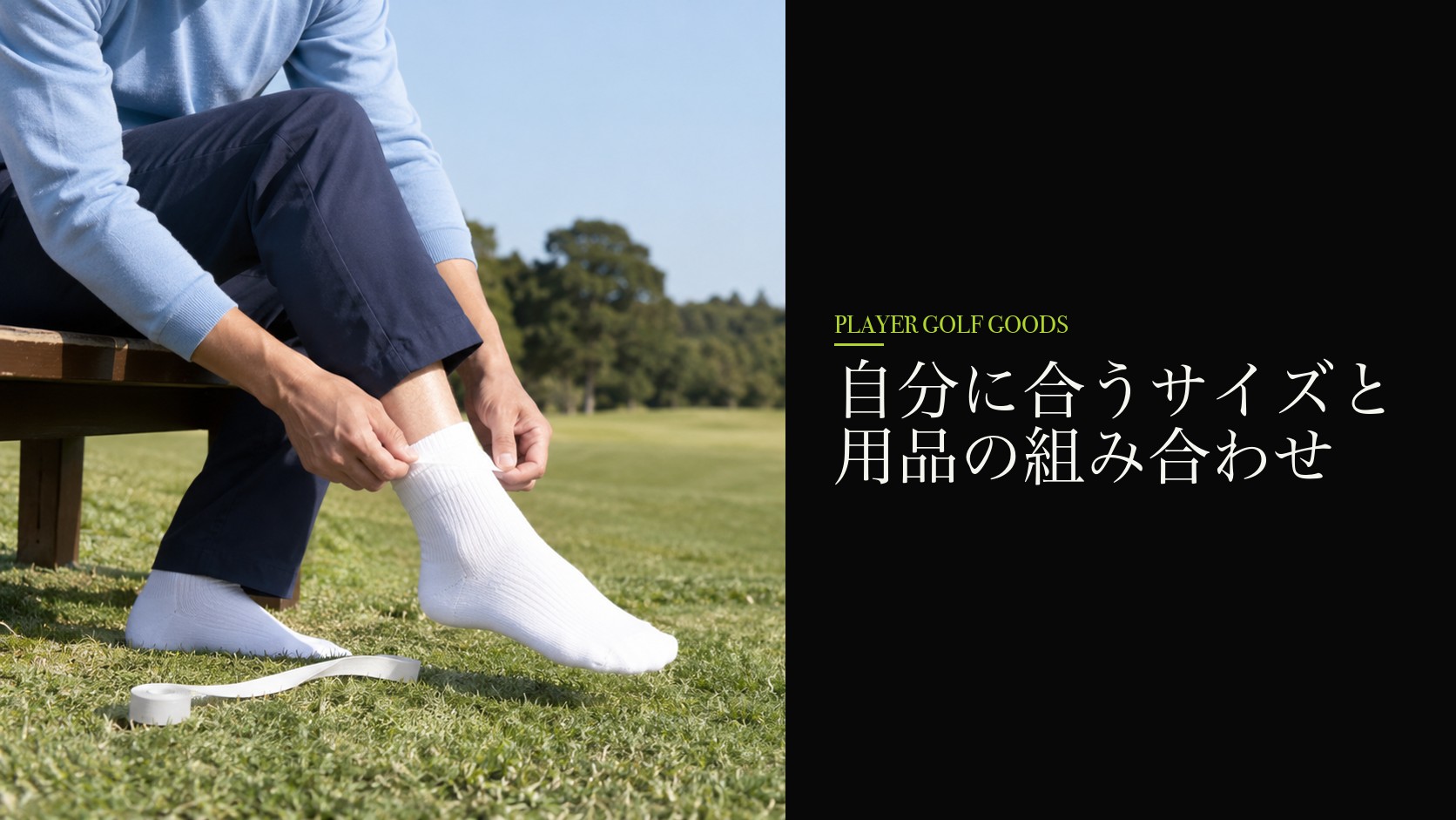 自分に合うサイズと用品の組み合わせ