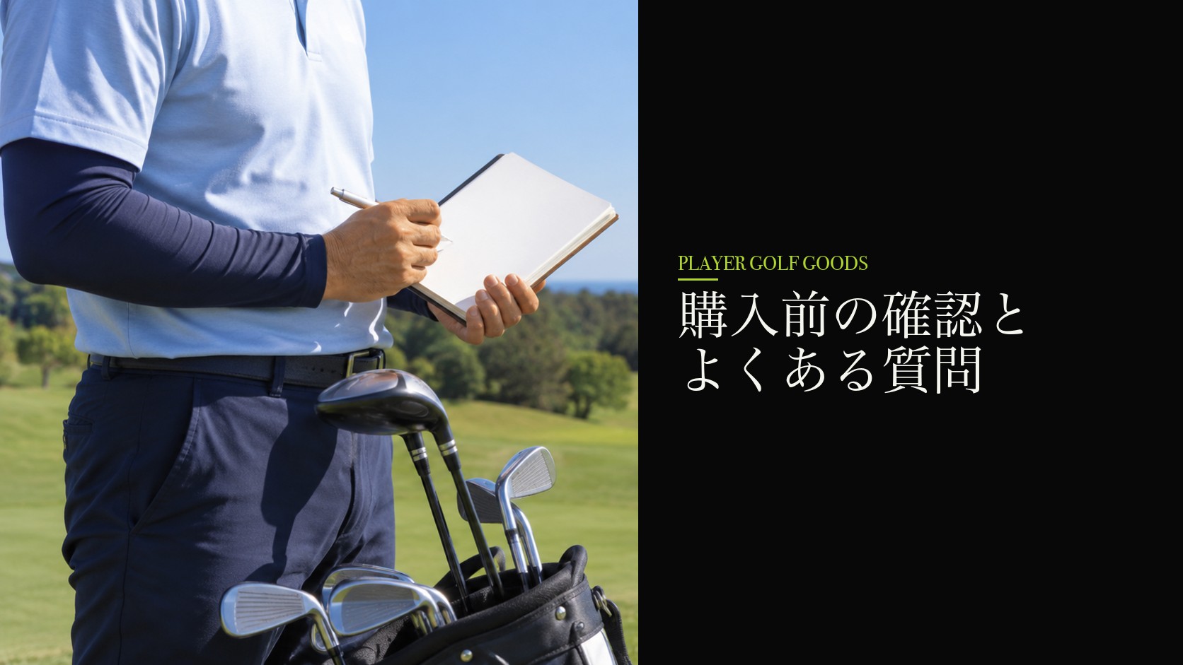 購入前の確認とよくある質問