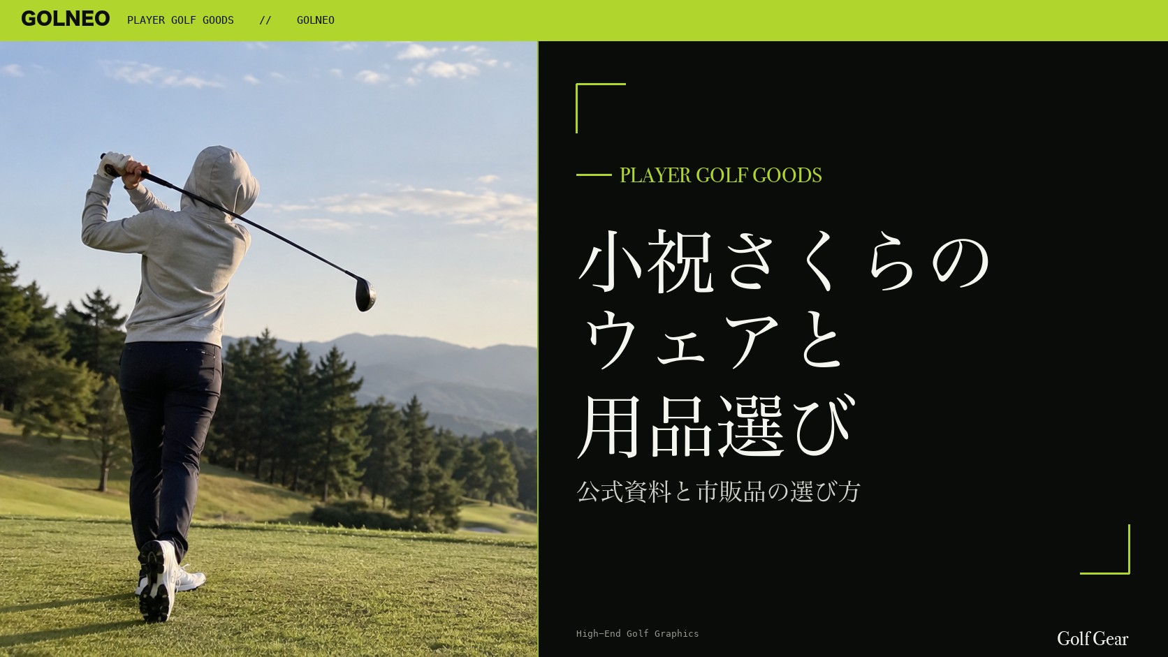 小祝さくらの着用ウェア・用品の記事