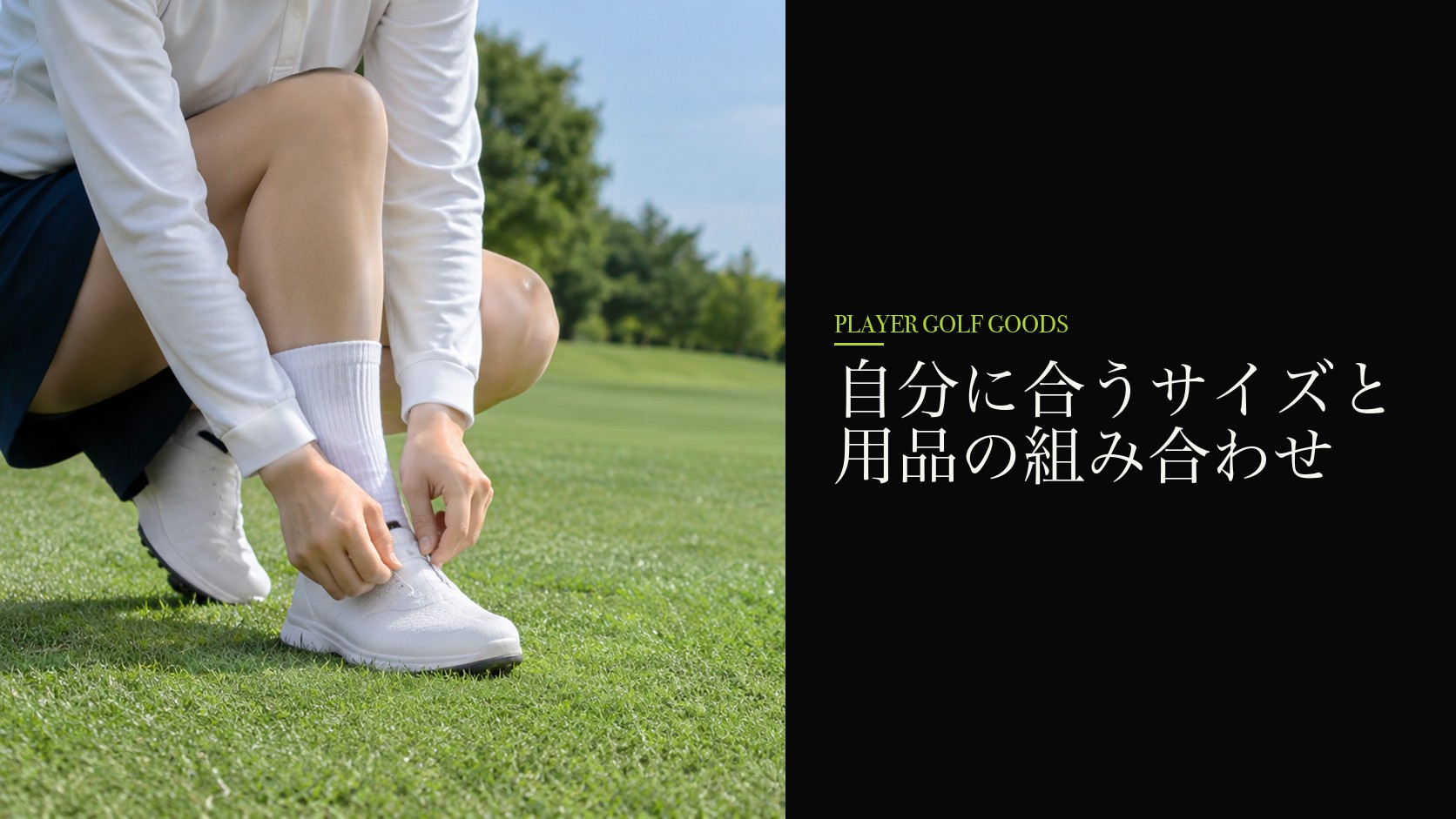 自分に合うサイズと用品の組み合わせ