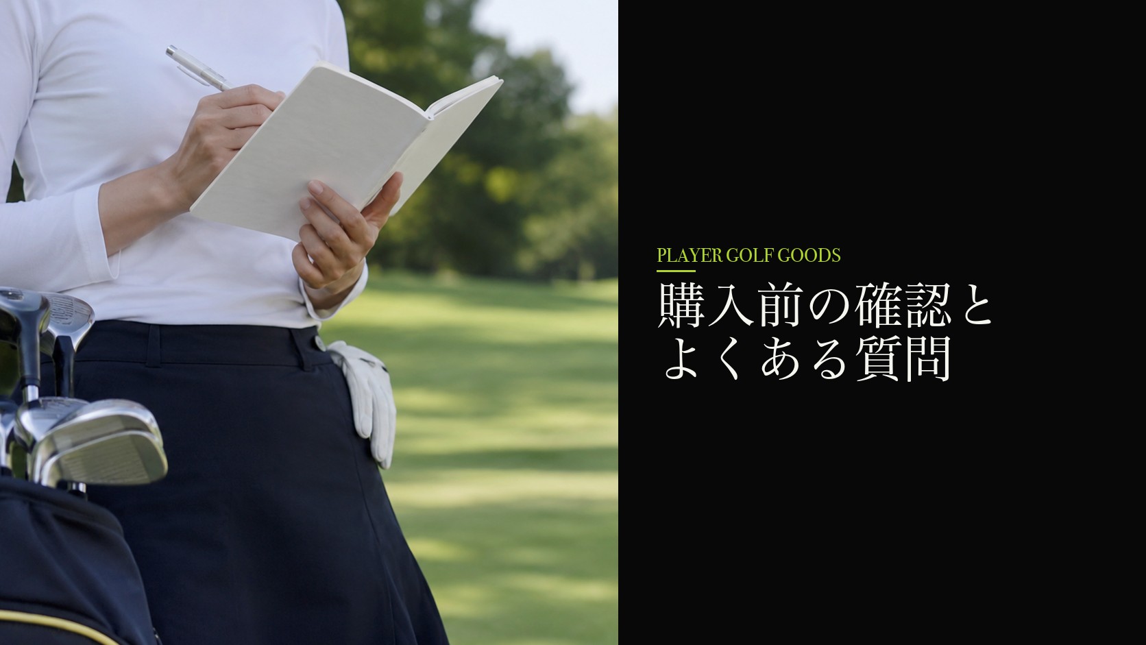 購入前の確認とよくある質問