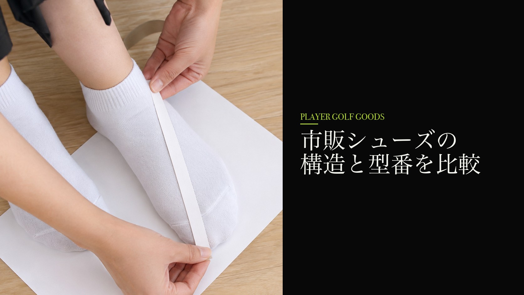 市販シューズの構造と型番を比較