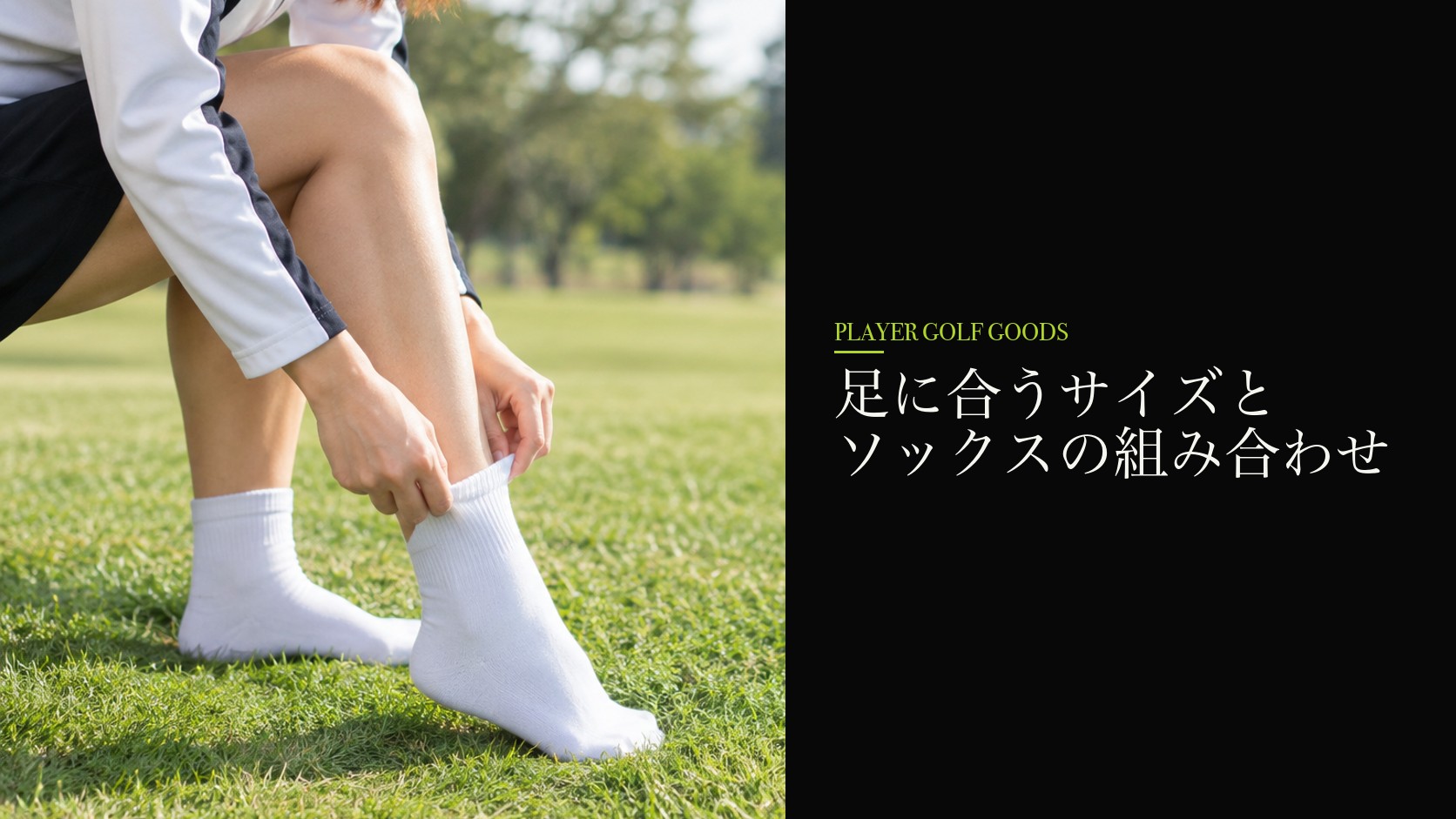 足に合うサイズとソックスの組み合わせ