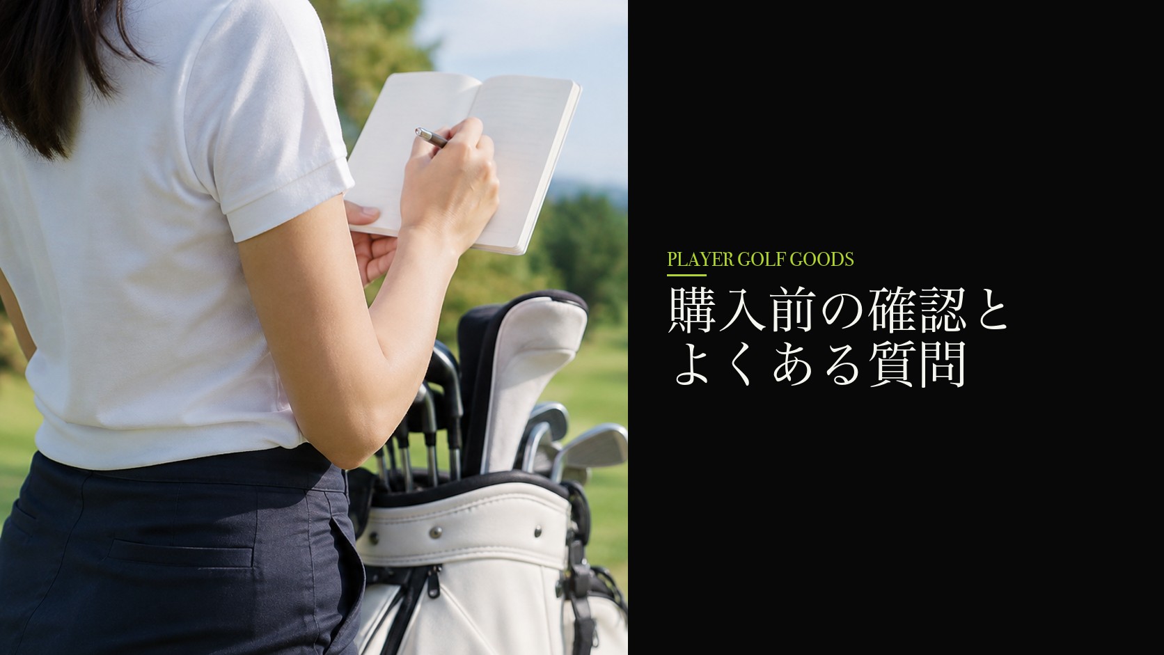 購入前の確認とよくある質問