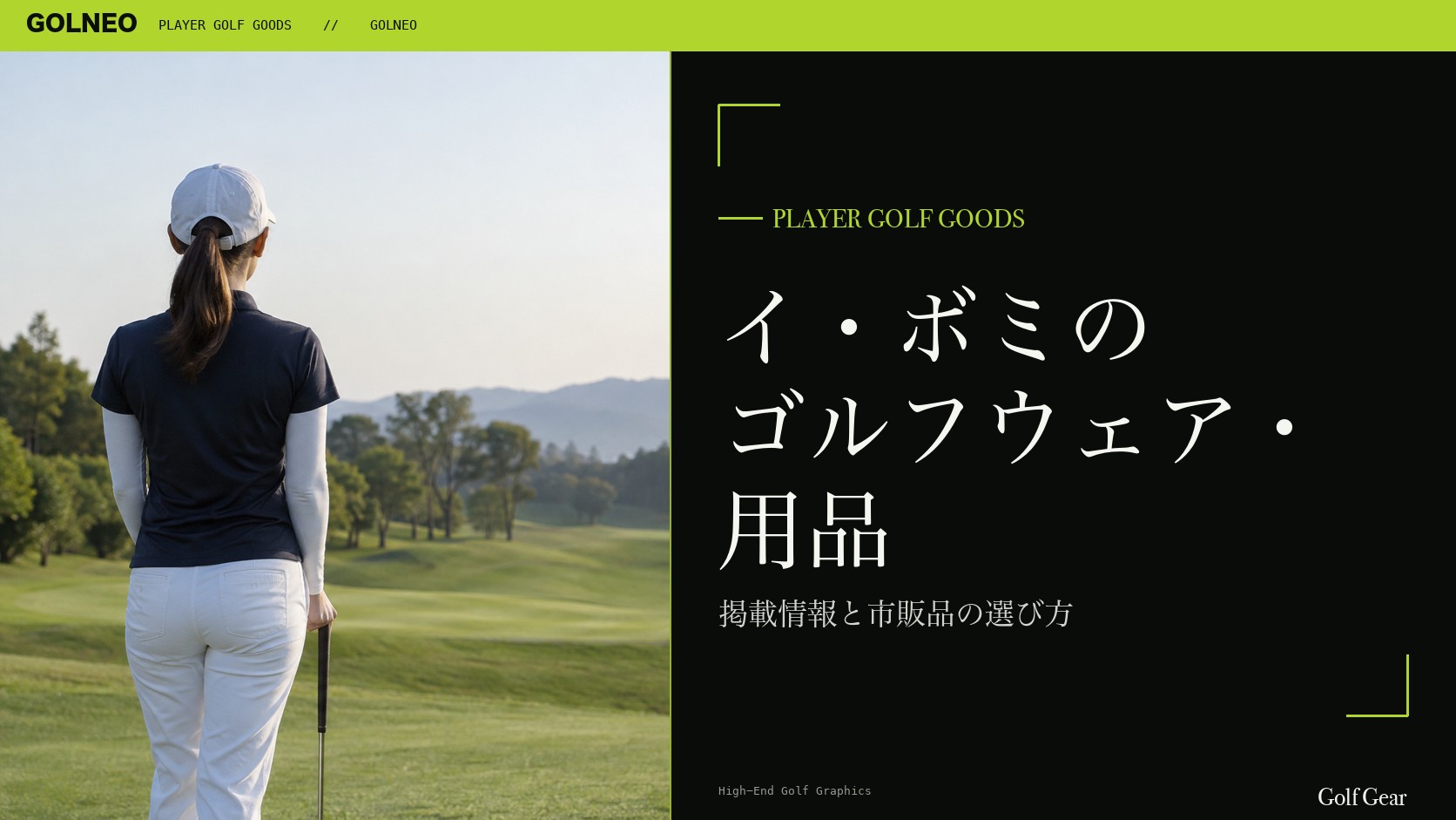 イ・ボミのゴルフウェア・用品の記事