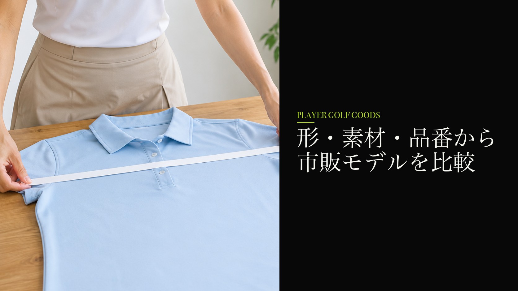 形・素材・品番から市販モデルを比較