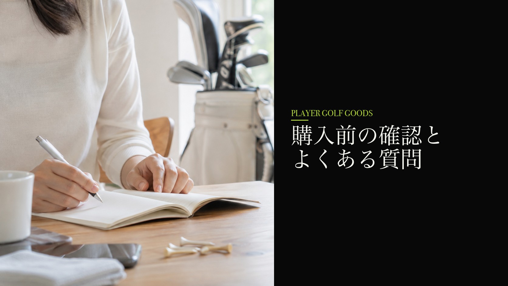 購入前の確認とよくある質問