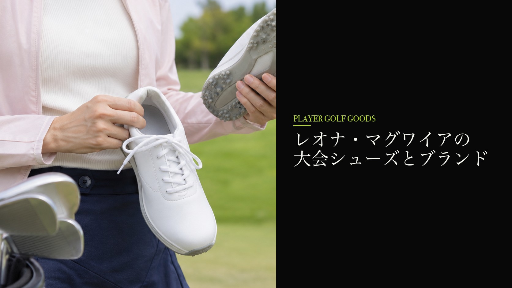 レオナ・マグワイアの大会シューズとブランド