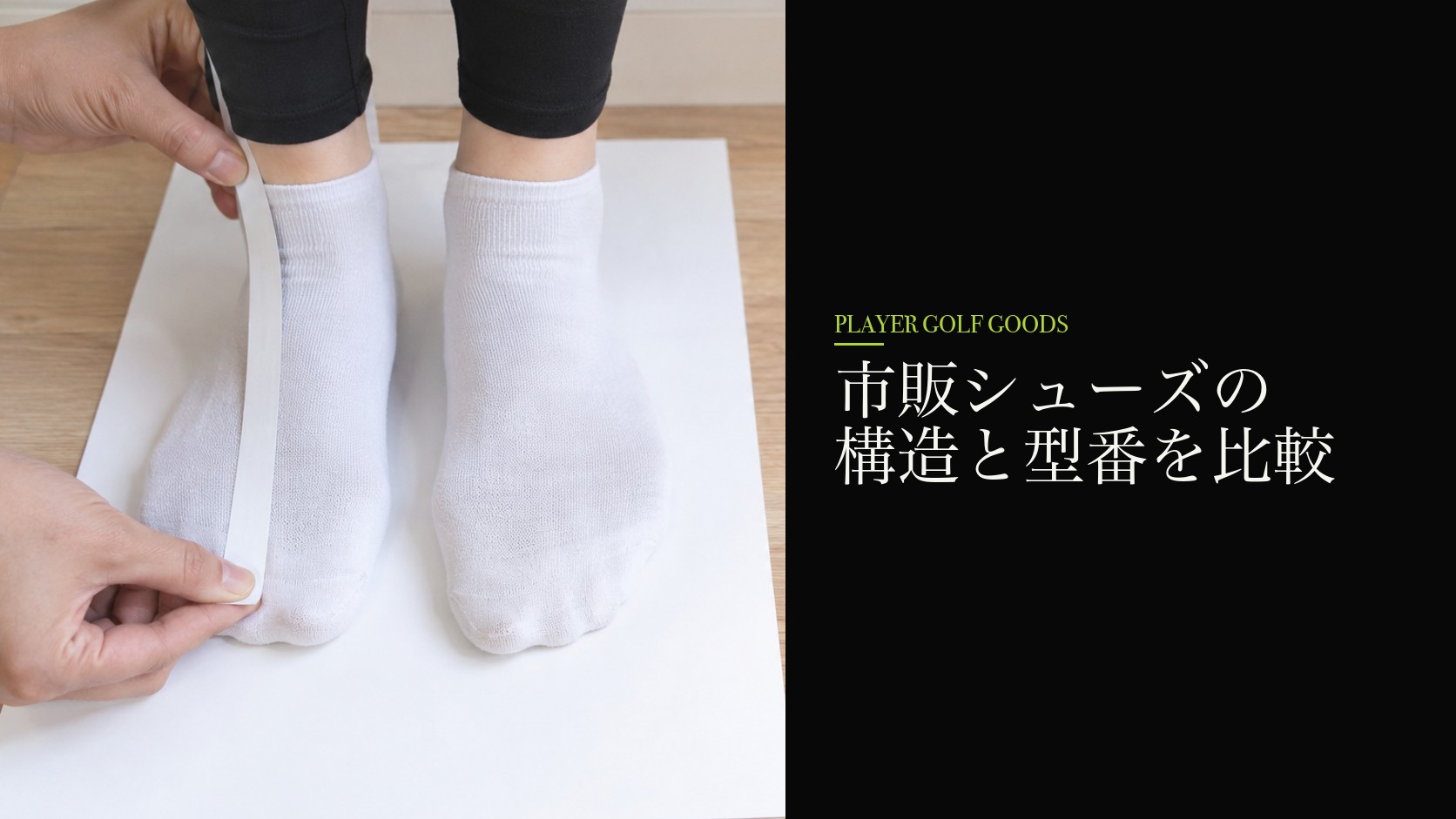 市販シューズの構造と型番を比較