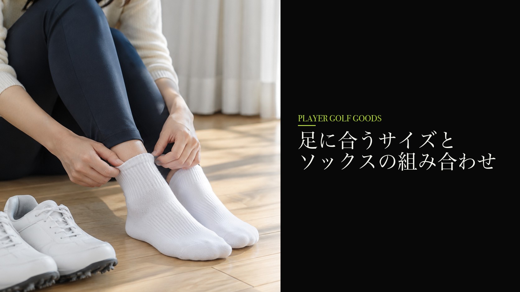 足に合うサイズとソックスの組み合わせ