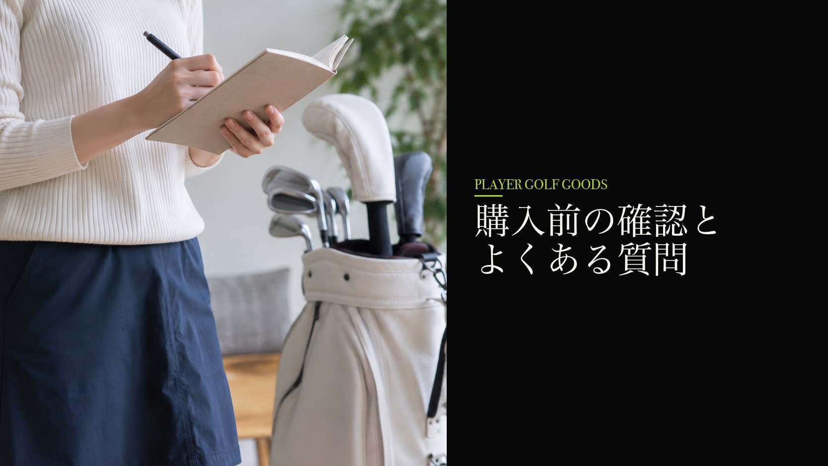 購入前の確認とよくある質問