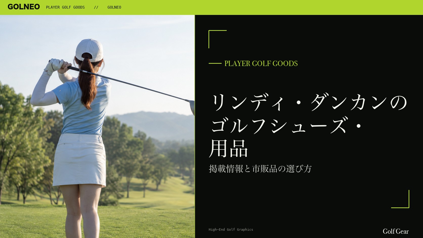 リンディ・ダンカンのシューズはFootJoyの記事