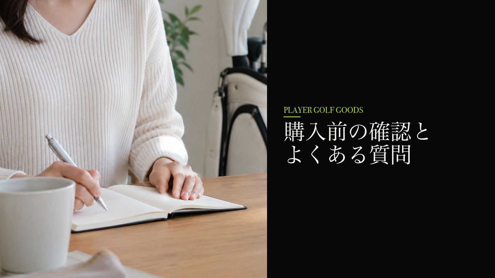 購入前の確認とよくある質問