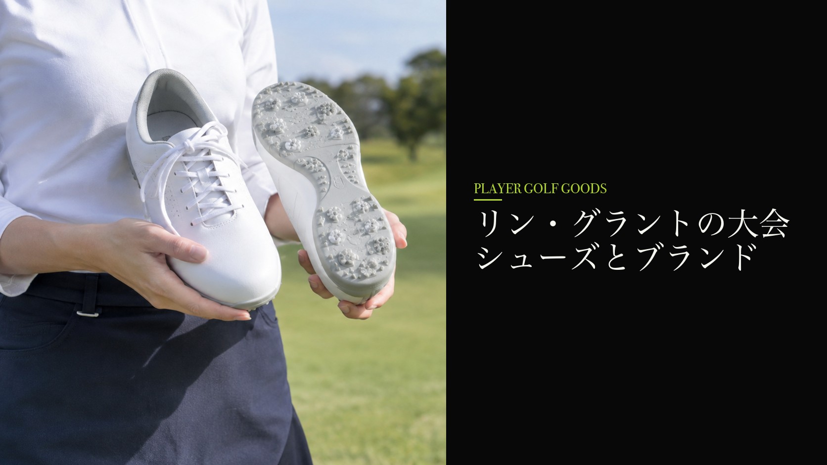リン・グラントの大会シューズとブランド