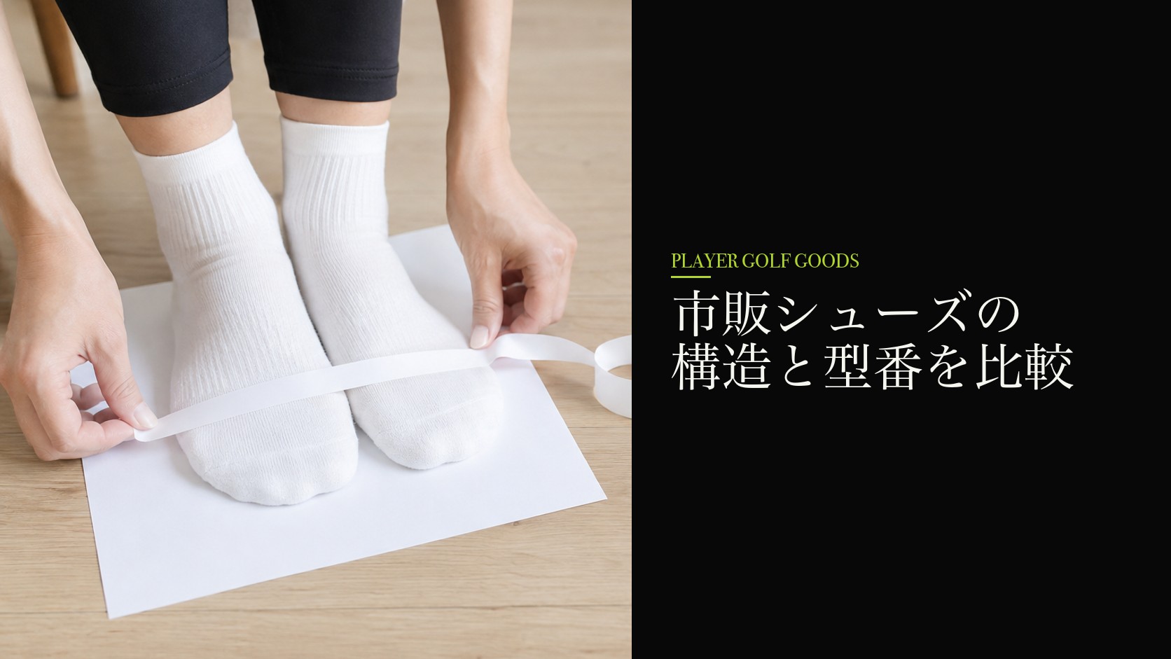 市販シューズの構造と型番を比較