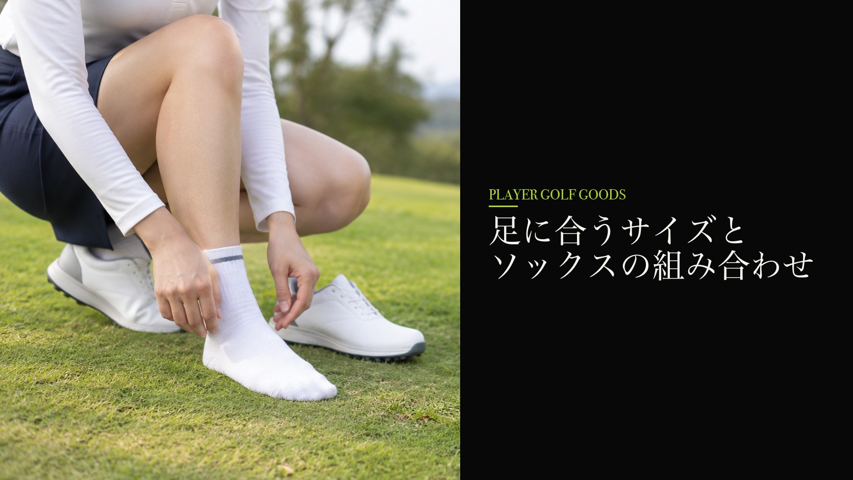 足に合うサイズとソックスの組み合わせ