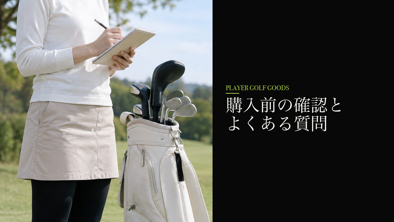 購入前の確認とよくある質問