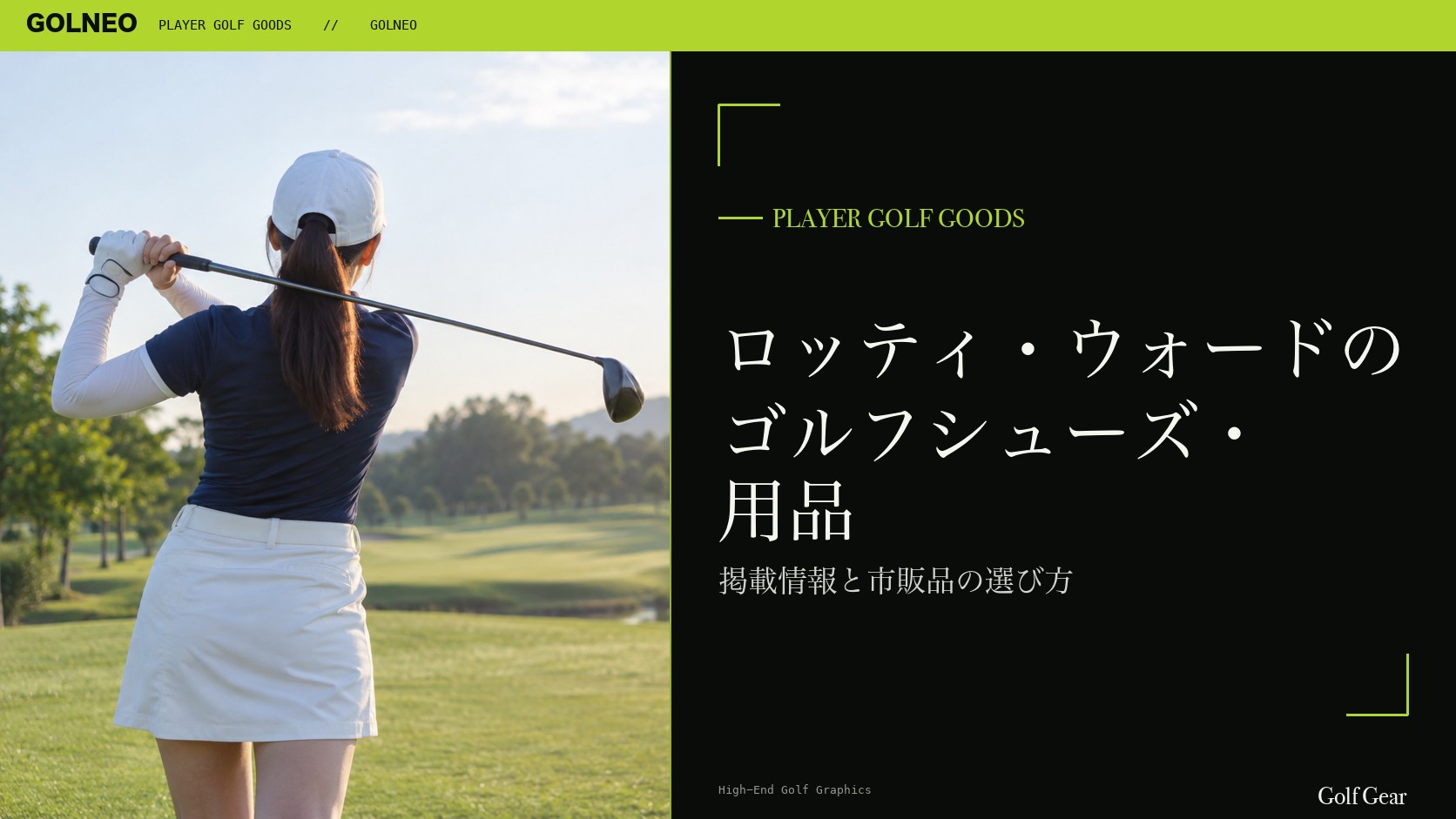 ロッティ・ウォードのシューズはFootJoyの記事